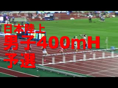 2020日本選手権陸上 男子400mH予選