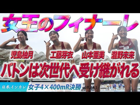 【第93回日本インカレ】女王のフィナーレ　バトンは次世代への受け継がれる（立命館大）〈女子4×400m R決勝〉