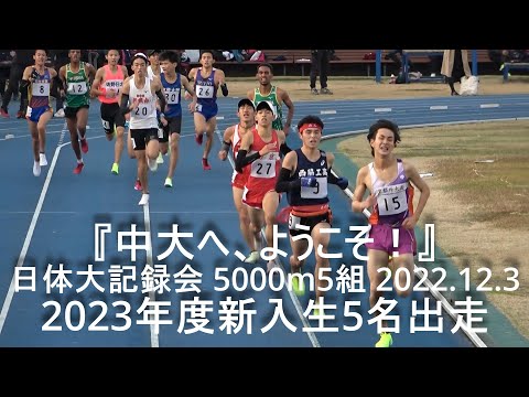 【中央大学新入生出走‼】『藤田(西脇工)14’04”51/山崎(西京)14’05”22』日体大記録会 5000m最終組 2022.12.3