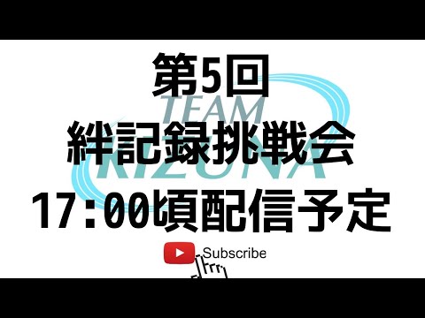 2022年5月18日(水)　第5回絆記録挑戦会
