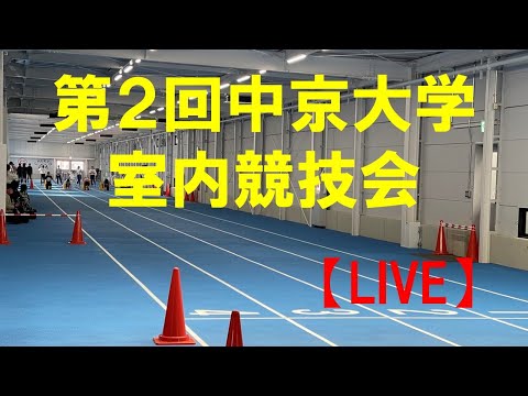 「LIVE」第2回中京大学室内競技会