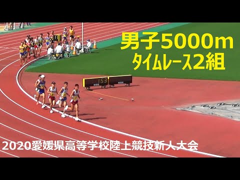 2020愛媛県高等学校陸上競技新人大会 男子5000ｍﾀｲﾑﾚｰｽ2組