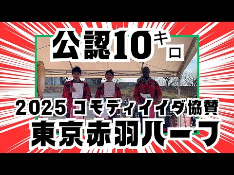 公認10㎞の部　東京赤羽ハーフマラソン2025　#ｺﾓﾃﾞｨｲｲﾀﾞ　2025年1月19日