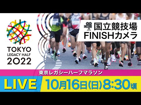 【LIVE】東京レガシーハーフマラソン 完走シーン【国立競技場フィニッシュカメラ】