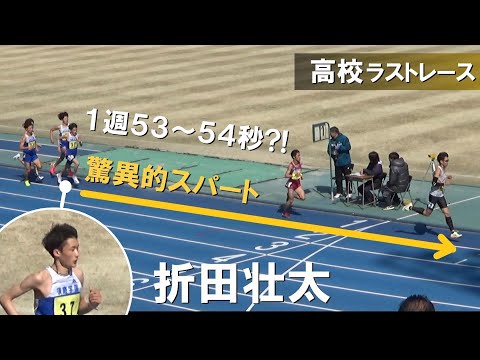 高校歴代２位の折田壮太 高校ラストレース 1組 男子5000m 兵庫長距離記録会陸上2024