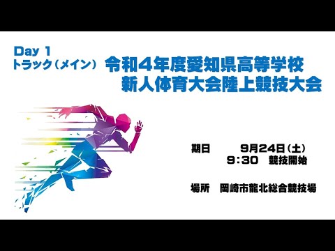 令和4年度愛知県高等学校新人体育大会陸上競技大会1日目【トラックメイン】