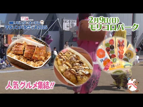 「リビング×メ～テレマラソンパラダイス2025」【2/9(日)開催】