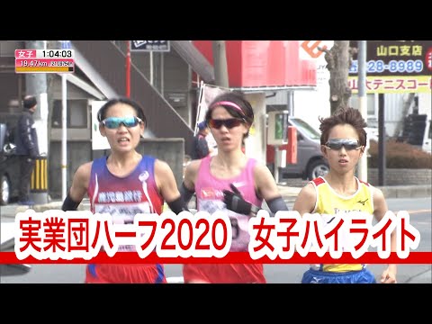 全日本実業団山口ハーフマラソン2020【女子ハイライト】優勝 竹山楓菜選手(ダイハツ)インタビュー付き