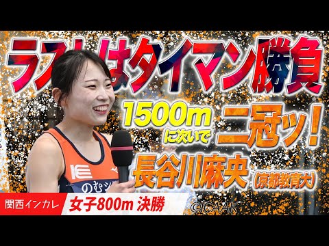 【2025関西インカレ】ラストの”タイマン勝負”制し1500mとの二冠ッ！＜女子800m 決勝＞