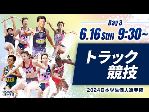 第3日目 トラック競技【2024日本学生個人選手権】