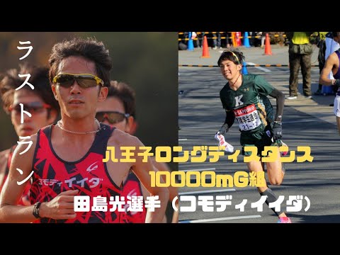 2022八王子ロングディスタンスG組　　#田島光