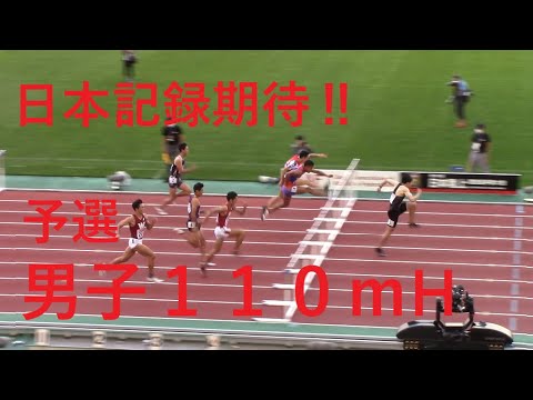 2020日本選手権陸上 男子110mH予選