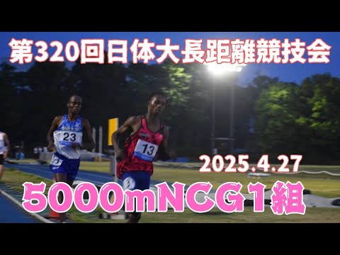 NCG5000m1組　第320回日体大長距離競技会　#ｺﾓﾃﾞｨｲｲﾀﾞ　#日本初