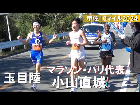 小山直城（パリ代表）・玉目陸など 男子10 mile 熊本甲佐10マイル陸上2024