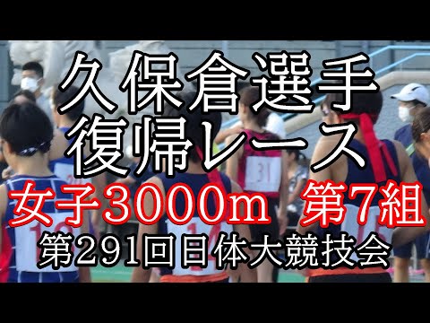 女子3000m7組　第291回日体大競技会　#久保倉実里