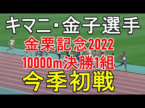 男子10000m1組　金栗記念陸上2022　金子・キマニ今季初レース