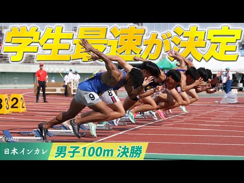 【第92回日本インカレ】男子100m決勝…学生最速ランナーが決定！