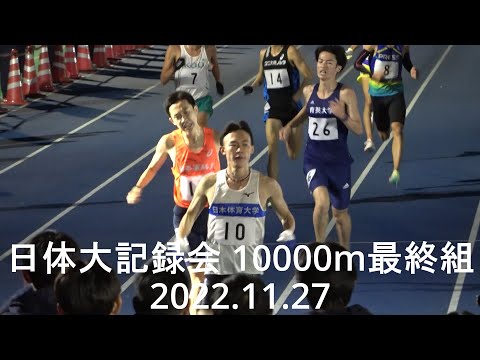 【20秒以内10人】清水颯大(大塚)28’12”47/藤本珠輝(日体大)復活28’19”76　日体大記録会 10000m最終組 2022.11.27