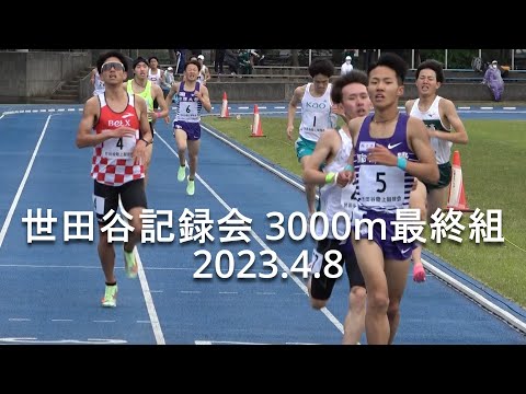 『安原太陽(駒大)8’04”57/2023年度中大新入生大学デビュー戦/吉中(中大)1本目』 世田谷記録会 3000m4組 2023.4.8