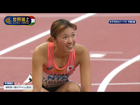 【世界陸上ブダペスト／女子400mH予選2組】日本選手権3連覇・山本亜美「初めての世界陸上」// ハイライト