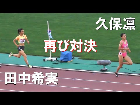久保凛ｘ田中希実 再び対決 予選 女子800m 日本選手権陸上2024