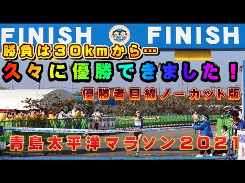 ♯037【実戦】青島太平洋マラソン2021！久しぶりに優勝できました！30kmからが勝負…。優勝者目線ノーカット版！