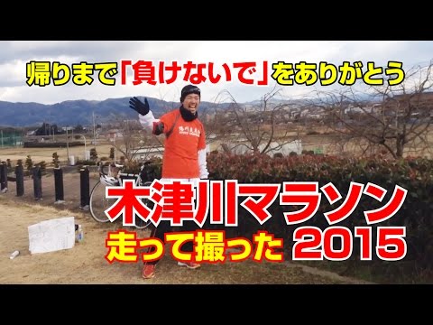 走って撮った 京都木津川マラソン2015