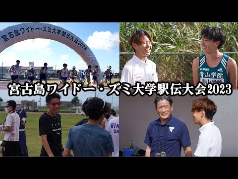 【大公開】宮古島ワイドー・ズミ大学駅伝の裏側