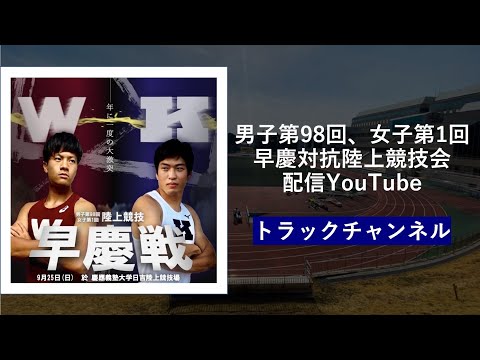 【早慶戦】男子第98回・女子第1回早慶対抗陸上競技会　トラックチャンネル