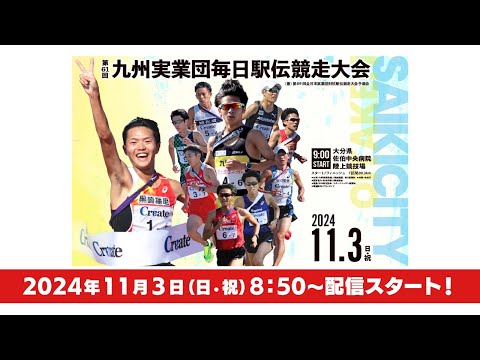 第６１回 九州実業団毎日駅伝大会 in 佐伯　～伝統の大会を新天地、佐伯から～