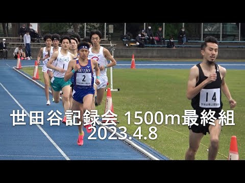 『2023年度中大新入生大学デビュー戦/小田切(中大)3着』 世田谷記録会 1500m4組 2023.4.8