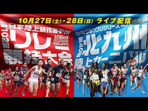 1日目【日本グランプリシリーズ 北九州大会】第40回北九州陸上カーニバル・第102回日本陸上競技選手権リレー競技大会ライブ配信