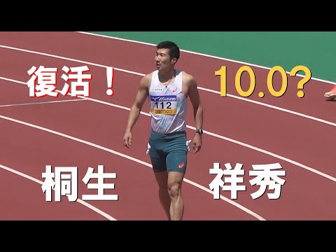 桐生祥秀 復活の10.0台 予選 GP男子100m 織田記念陸上2025