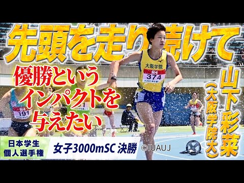 【2025個人選手権】先頭を走り続けて　山下彩菜 （大阪学院大）〈女子3000mSC 決勝〉