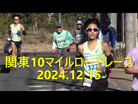 関東10マイル 佐藤蓮(中大)47:14優勝、2位浦田/順大・武蔵野学院大 2024.12.15