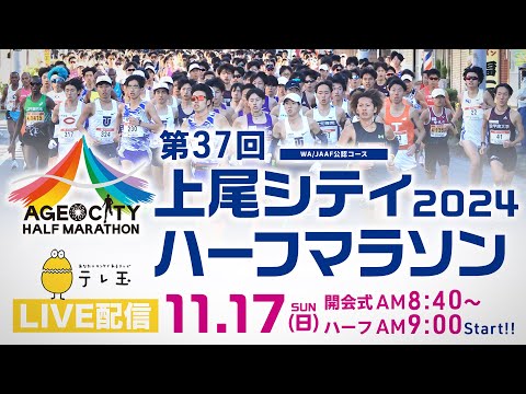 第37回2024上尾シティハーフマラソン