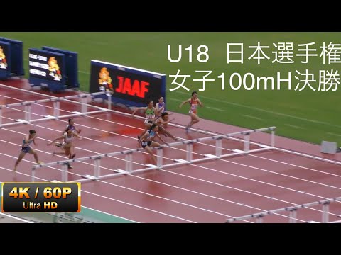 女子100mH決勝　U18日本選手権R01　４K60p