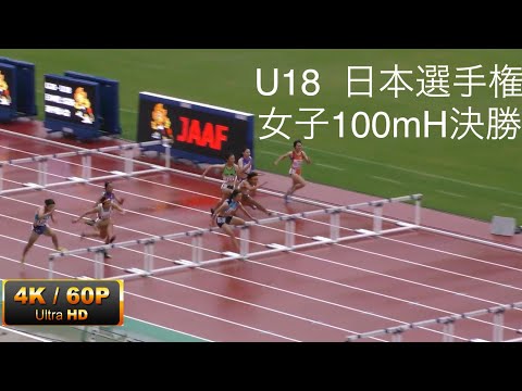 女子100mH決勝　U18日本選手権R01　４K60p
