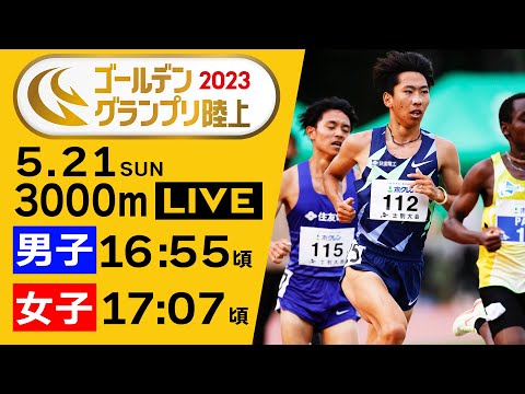 【ゴールデングランプリ陸上】 ★男子・女子3000m★ 完全LIVE配信【トラックch】