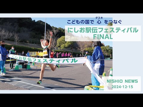 【こどもの国で心（タスキ）をつなぐ】にしお駅伝フェスティバルFINAL