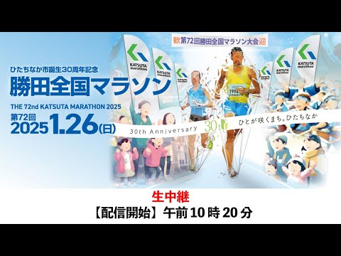 第72回勝田全国マラソン中継