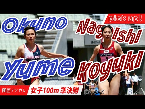 【2025関西インカレ】奧野由萌・永石小雪　注目選手たちのレースをピックアップ！＜女子100m準決勝＞