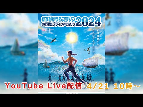 かすみがうらマラソン2024 YouTube LIVE