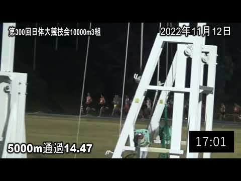 第3組10000m　第300回日体大競技会　#青木雄貴