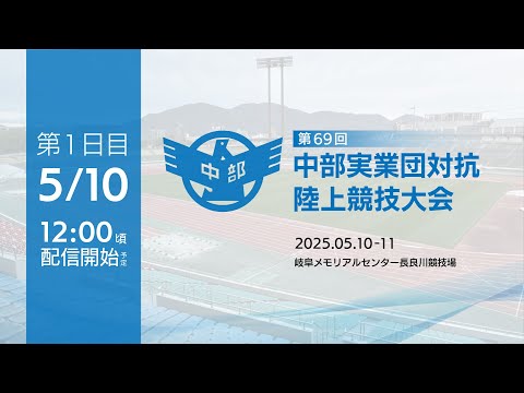 ［1日目］第69回 中部実業団対抗陸上競技大会（2025/05/10）