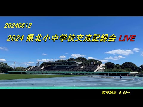 2024.5.12(日)　2024県北小中学校交流記録会 Live