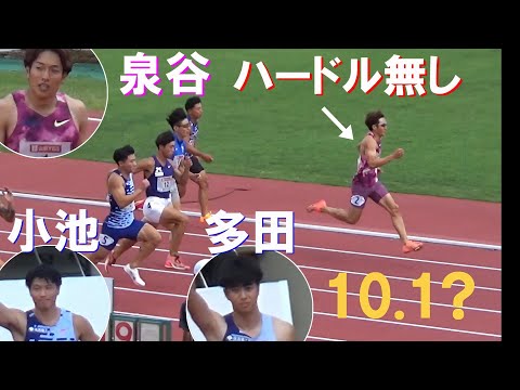 泉谷駿介 ハードル無しでも最速 多田修平・小池祐貴など 予選・決勝 男子100m 富士北麓ワールドトライアル陸上2024