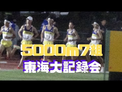 5000m7組　2022年10月8日　東海大記録会