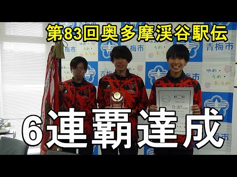 第83回奥多摩渓谷駅伝　#TBS陸上　#コモディイイダ6連覇