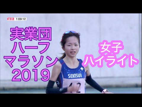 全日本実業団山口ハーフマラソン2019【女子ハイライト】優勝 佐藤早也伽選手(積水化学)インタビュー付き